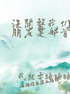 没关系我们只是朋友是哪首歌