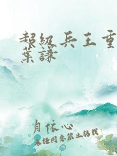 超级兵王重置吧叶谦