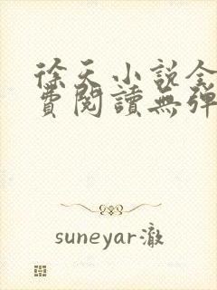 徐天小说全文免费阅读无弹窗