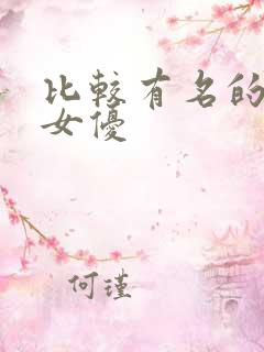 比较有名的日本女优