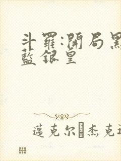 斗罗:开局黑化蓝银皇