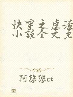 快穿之虐渣攻略小说全文免费阅读