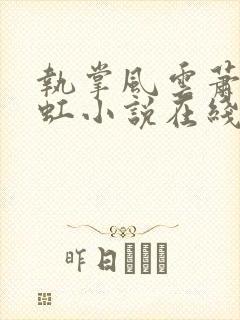 执掌风云萧峥陈虹小说在线阅读