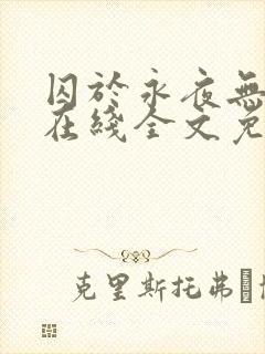 囚于永夜无弹窗在线全文免费阅读