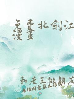 免费北剑江湖 漫画