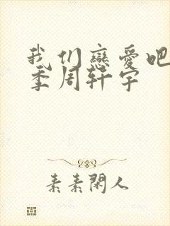 我们恋爱吧第6季周轩宇