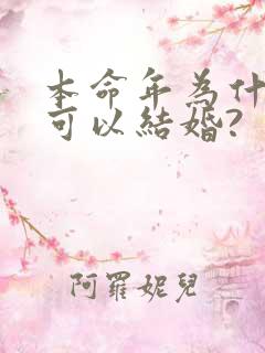 本命年为什么不可以结婚?