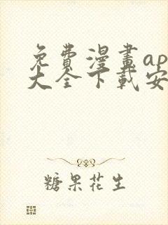 免费漫画app大全下载安装