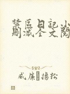 禁区日记小说无删减全文阅读