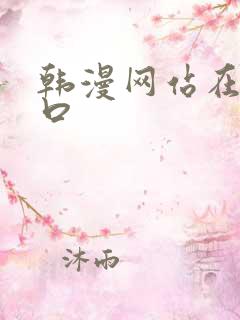 韩漫网站在线入口