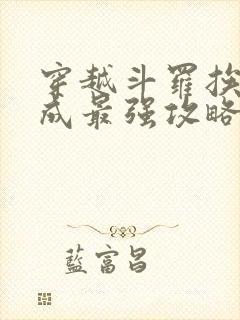 穿越斗罗挨打竟成最强攻略在线阅读