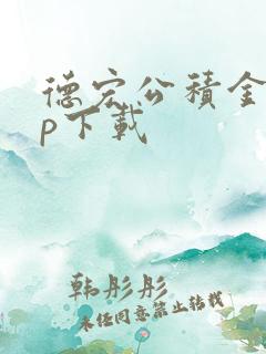 德宏公积金app下载