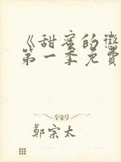 《甜蜜的惩罚》第一季免费观看