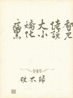 病娇大佬都为我黑化小说免费阅读全文