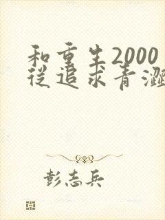 和重生2000从追求青涩校花同桌开始一读到底