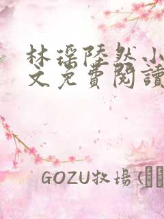 林瑶陆然小说全文免费阅读最新章节