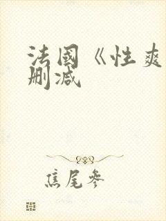 法国《性爽2无删减