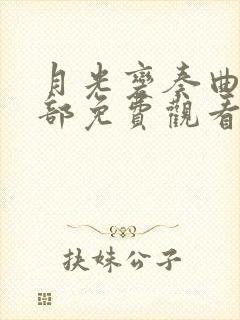 月光变奏曲第二部免费观看