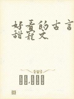 好看的古言帝王甜宠文