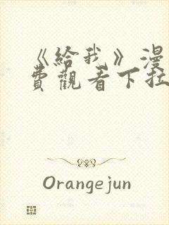 《给我》漫画免费观看下拉式