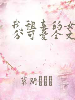 我租来的女友过分可爱全文在线阅读