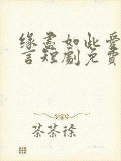 缘尽如此爱不再言短剧免费观看