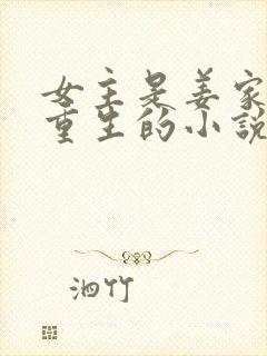 女主是姜家嫡女重生的小说