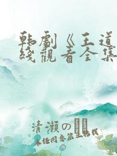 韩剧《王道》在线观看全集