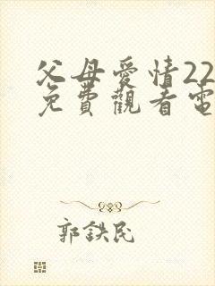 父母爱情22集免费观看电视剧