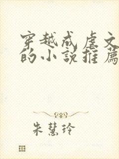 穿越成虐文女主的小说推荐