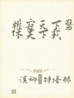 权宠天下医妃要休夫下载