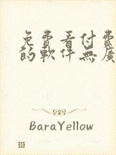 免费看付费小说的软件无广告