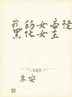 我的女帝徒弟要黑化女主