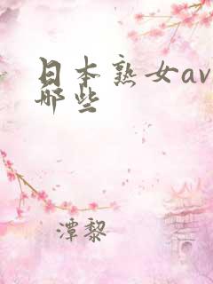 日本熟女av有哪些