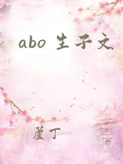abo 生子文