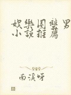 娱乐圈双男主文小说推荐