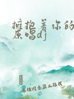 拥抱着你的离去原唱dj