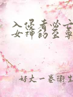 入侵者必亡冰山女神的至尊兵王完整版