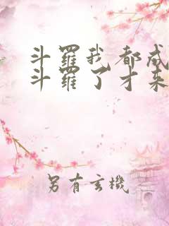 斗罗我都成封号斗罗了才来系统