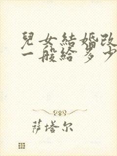 儿女结婚改口费一般给多少