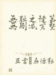 无耻之徒第一季无删减完整高清在线观看