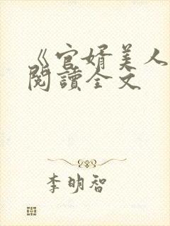 《官婿美人图》阅读全文
