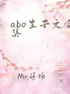 abo生子文合集