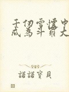 千仞雪怀中签到成为斗罗大反派全文在线阅读