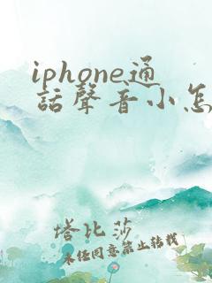 iphone通话声音小怎么解决