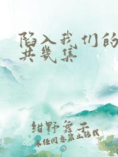 陷入我们的热恋共几集