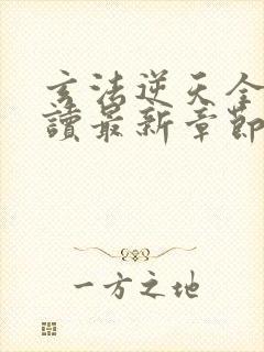 玄法逆天全文阅读最新章节