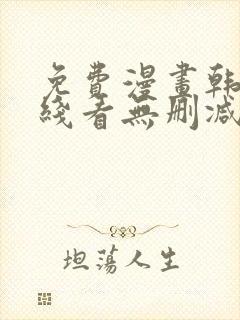 免费漫画韩漫在线看无删减