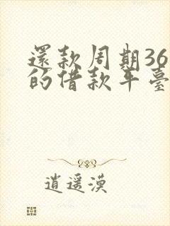 还款周期36期的借款平台