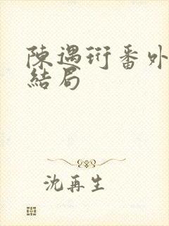 陈遇珩番外篇大结局